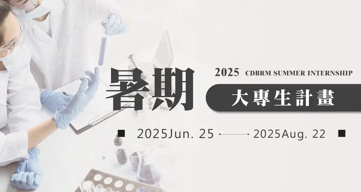 2025 CDBRM Summer Internship 暑期大專生計畫