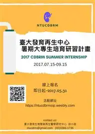 2017暑期大專生研習計畫_1-1