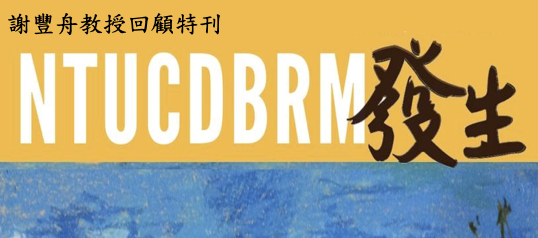 謝豐舟教授回顧特刊封面
