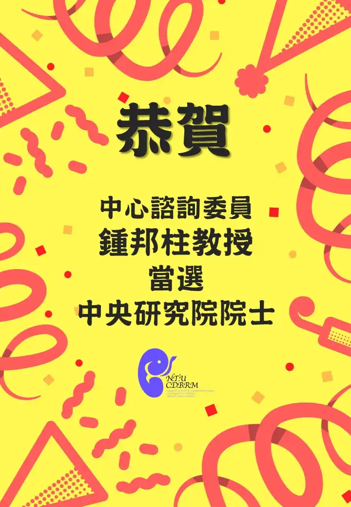 恭喜 中心諮詢委員鍾邦柱教授當選中研院院士