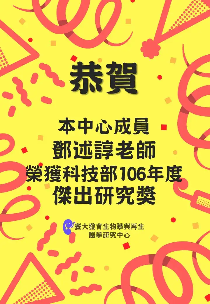 恭喜中心成員鄧述諄老師榮獲科技部106年度傑出研究獎
