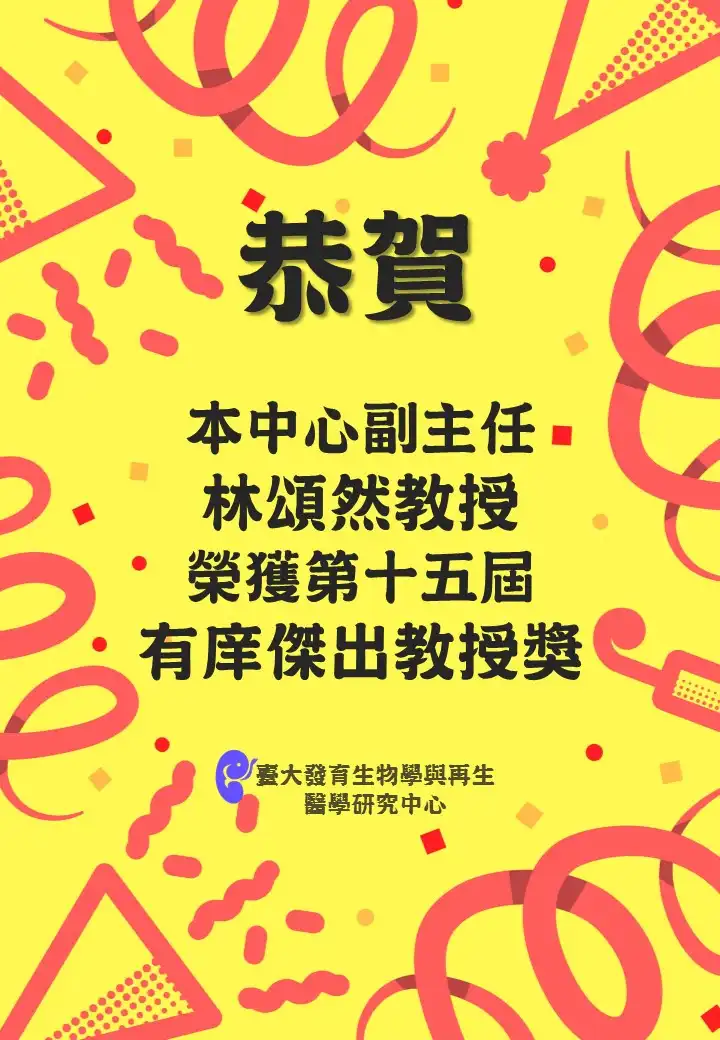 恭賀本中心副主任林頌然教授 榮獲第15屆 有庠傑出教授獎-1
