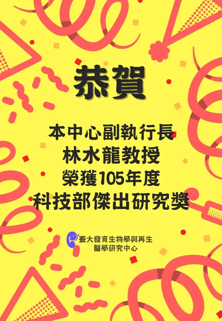 恭賀本中心副執行長 林水龍教授 榮獲105年度 科技部傑出研究獎