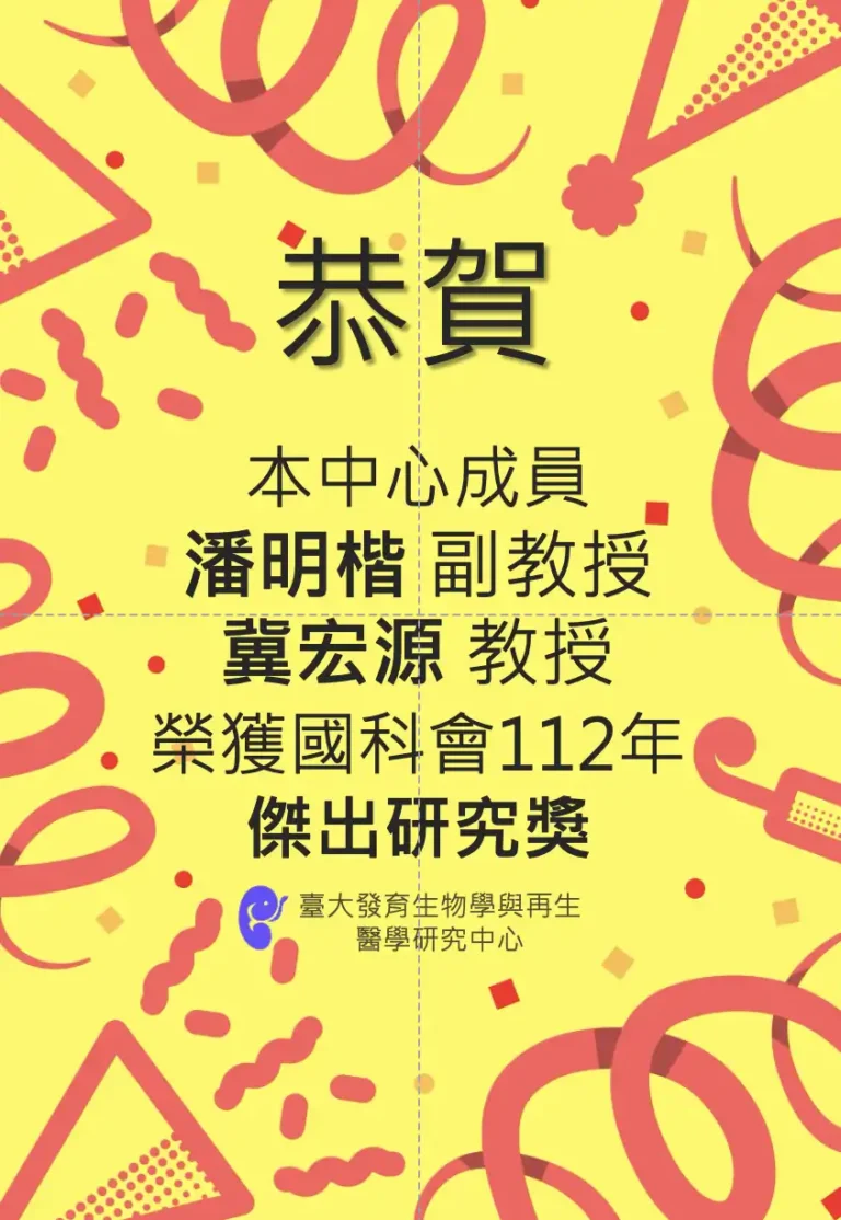 恭賀本中心潘明楷、冀宏源兩位教授榮獲112年國科會傑出研究獎_1