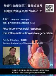 發育生物學與再生醫學經典及前瞻研究講座系列 (楊鎧鍵)_1-1