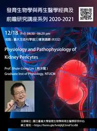 發育生物學與再生醫學經典及前瞻研究講座系列(林水龍)_1-1